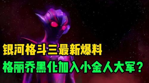 银河格斗三最新爆料视频,揭秘最新爆料,宇宙大战即将升级!