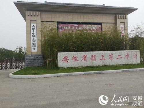 颍上二中最新爆料,揭秘校园风云背后的真相!”